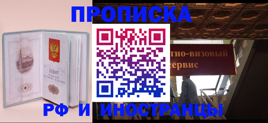 купить прописку в Череповце